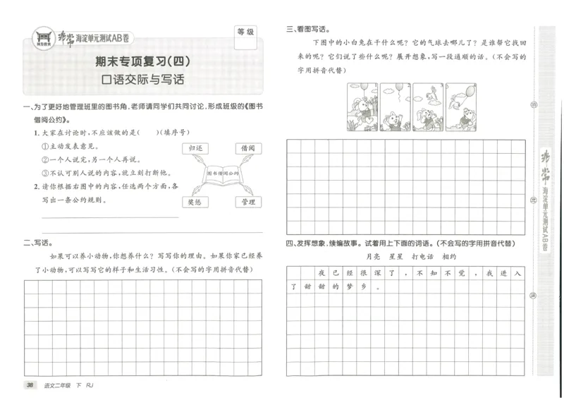 《海淀单元测试AB卷》语文2年级下册（RJ）_二年级上下册资料_小学二年级学习资料-25年更新版_2-02、小学二年级语文下册_2-2-2、练习题、作业、试题、试卷_电子册类