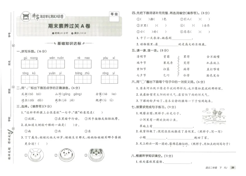 《海淀单元测试AB卷》语文2年级下册（RJ）_二年级上下册资料_小学二年级学习资料-25年更新版_2-02、小学二年级语文下册_2-2-2、练习题、作业、试题、试卷_电子册类