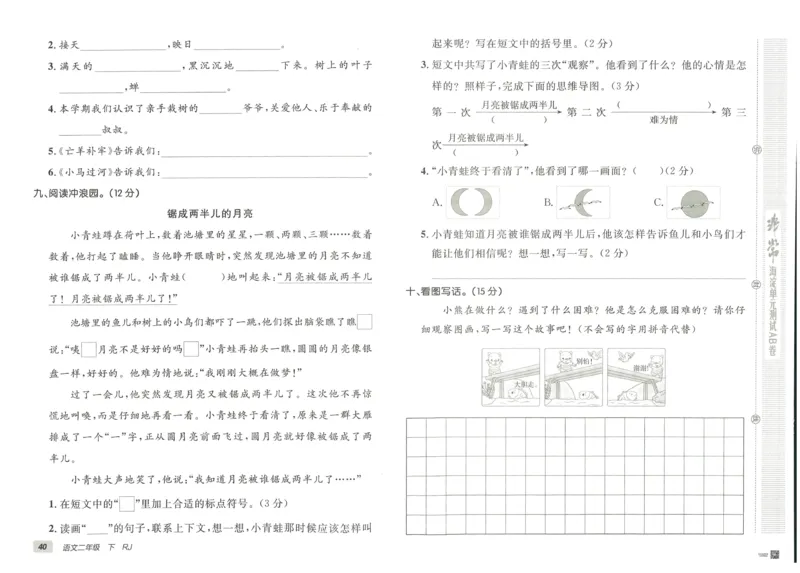 《海淀单元测试AB卷》语文2年级下册（RJ）_二年级上下册资料_小学二年级学习资料-25年更新版_2-02、小学二年级语文下册_2-2-2、练习题、作业、试题、试卷_电子册类