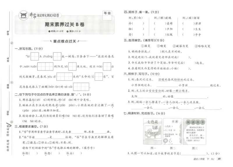 《海淀单元测试AB卷》语文2年级下册（RJ）_二年级上下册资料_小学二年级学习资料-25年更新版_2-02、小学二年级语文下册_2-2-2、练习题、作业、试题、试卷_电子册类