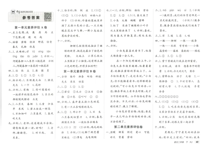 《海淀单元测试AB卷》语文2年级下册（RJ）_二年级上下册资料_小学二年级学习资料-25年更新版_2-02、小学二年级语文下册_2-2-2、练习题、作业、试题、试卷_电子册类