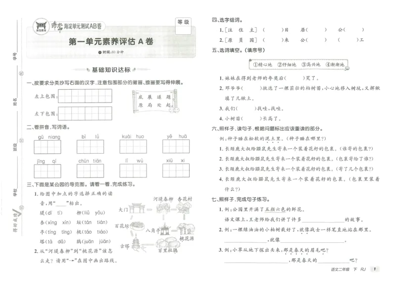 《海淀单元测试AB卷》语文2年级下册（RJ）_二年级上下册资料_小学二年级学习资料-25年更新版_2-02、小学二年级语文下册_2-2-2、练习题、作业、试题、试卷_电子册类