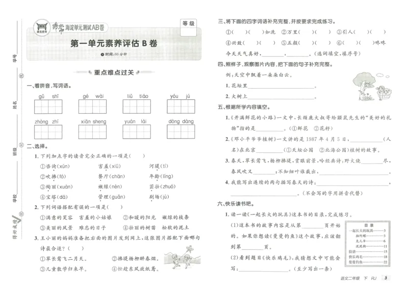 《海淀单元测试AB卷》语文2年级下册（RJ）_二年级上下册资料_小学二年级学习资料-25年更新版_2-02、小学二年级语文下册_2-2-2、练习题、作业、试题、试卷_电子册类