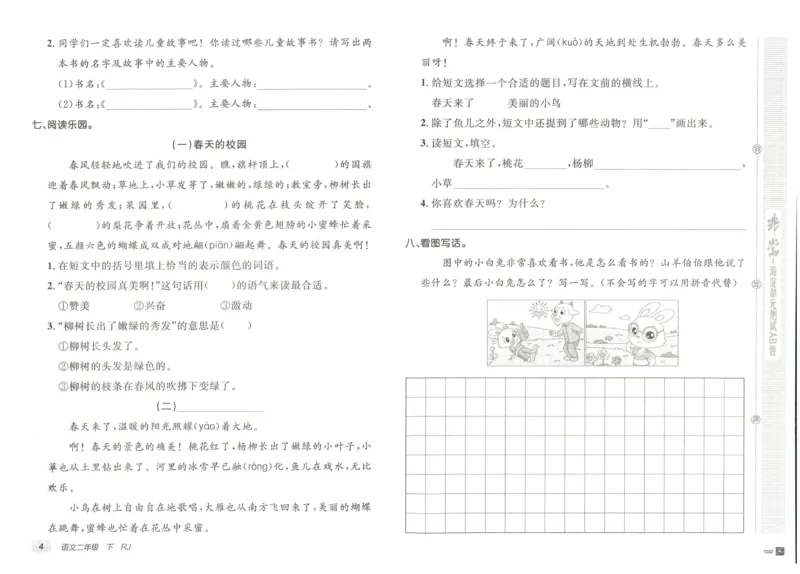 《海淀单元测试AB卷》语文2年级下册（RJ）_二年级上下册资料_小学二年级学习资料-25年更新版_2-02、小学二年级语文下册_2-2-2、练习题、作业、试题、试卷_电子册类