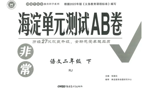 《海淀单元测试AB卷》语文2年级下册（RJ）_二年级上下册资料_小学二年级学习资料-25年更新版_2-02、小学二年级语文下册_2-2-2、练习题、作业、试题、试卷_电子册类