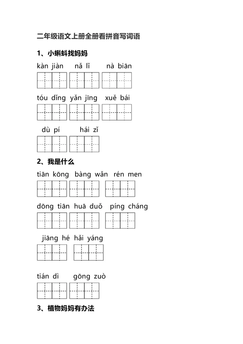 二（上）语文全册看拼音写词语_二年级上下册资料_小学二年级学习资料-25年更新版_2-01、小学二年级语文上册_2-1-2、练习题、作业、试题、试卷_专项练习_精品各类专项练习