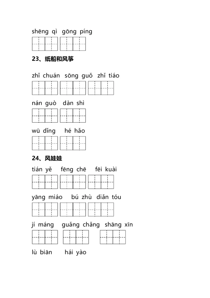 二（上）语文全册看拼音写词语_二年级上下册资料_小学二年级学习资料-25年更新版_2-01、小学二年级语文上册_2-1-2、练习题、作业、试题、试卷_专项练习_精品各类专项练习