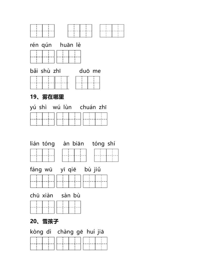 二（上）语文全册看拼音写词语_二年级上下册资料_小学二年级学习资料-25年更新版_2-01、小学二年级语文上册_2-1-2、练习题、作业、试题、试卷_专项练习_精品各类专项练习