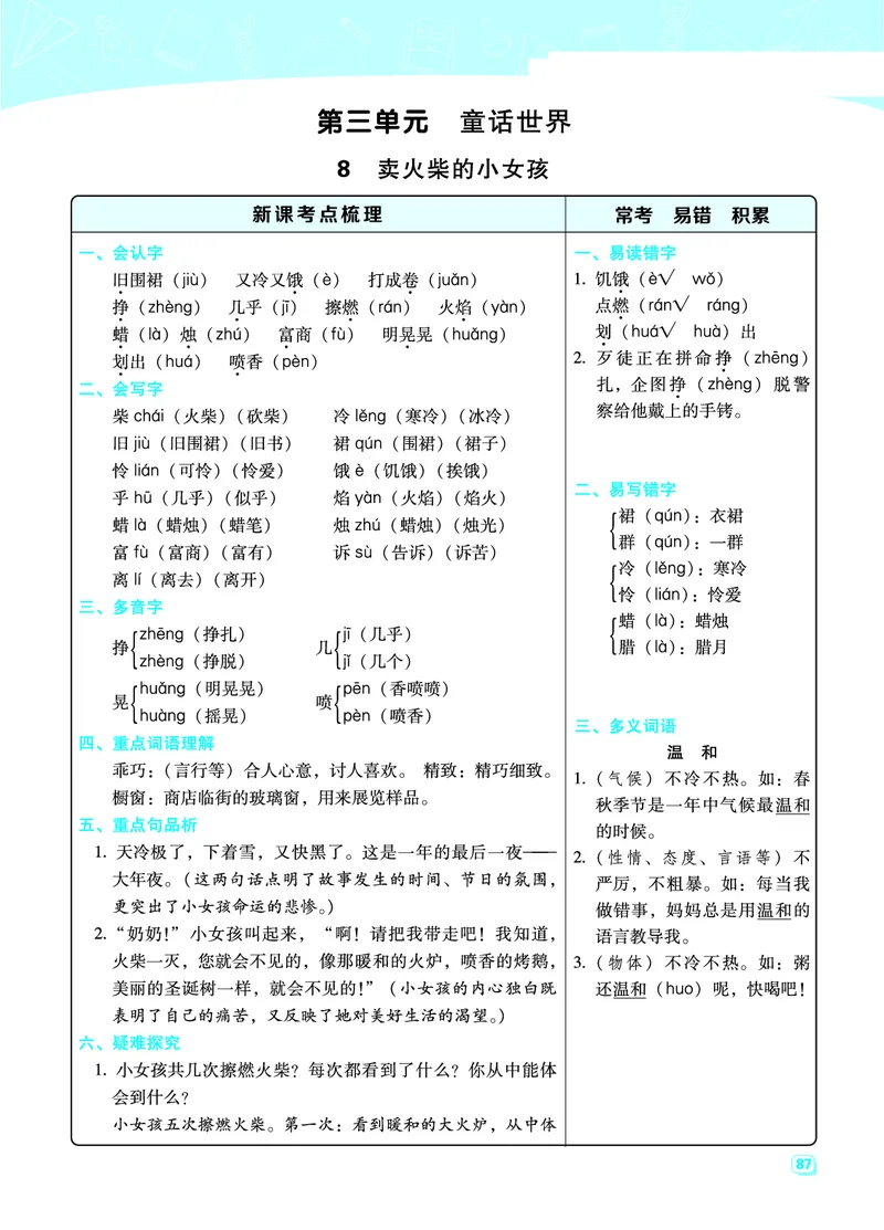 三（上）语文期末每一课重考点梳理（全册）_三年级上下册资料_小学三年级学习资料-25年更新版_3-01、小学三年级语文上册_3-1-1、复习、知识点、归纳汇总_语文三（上）重点总汇
