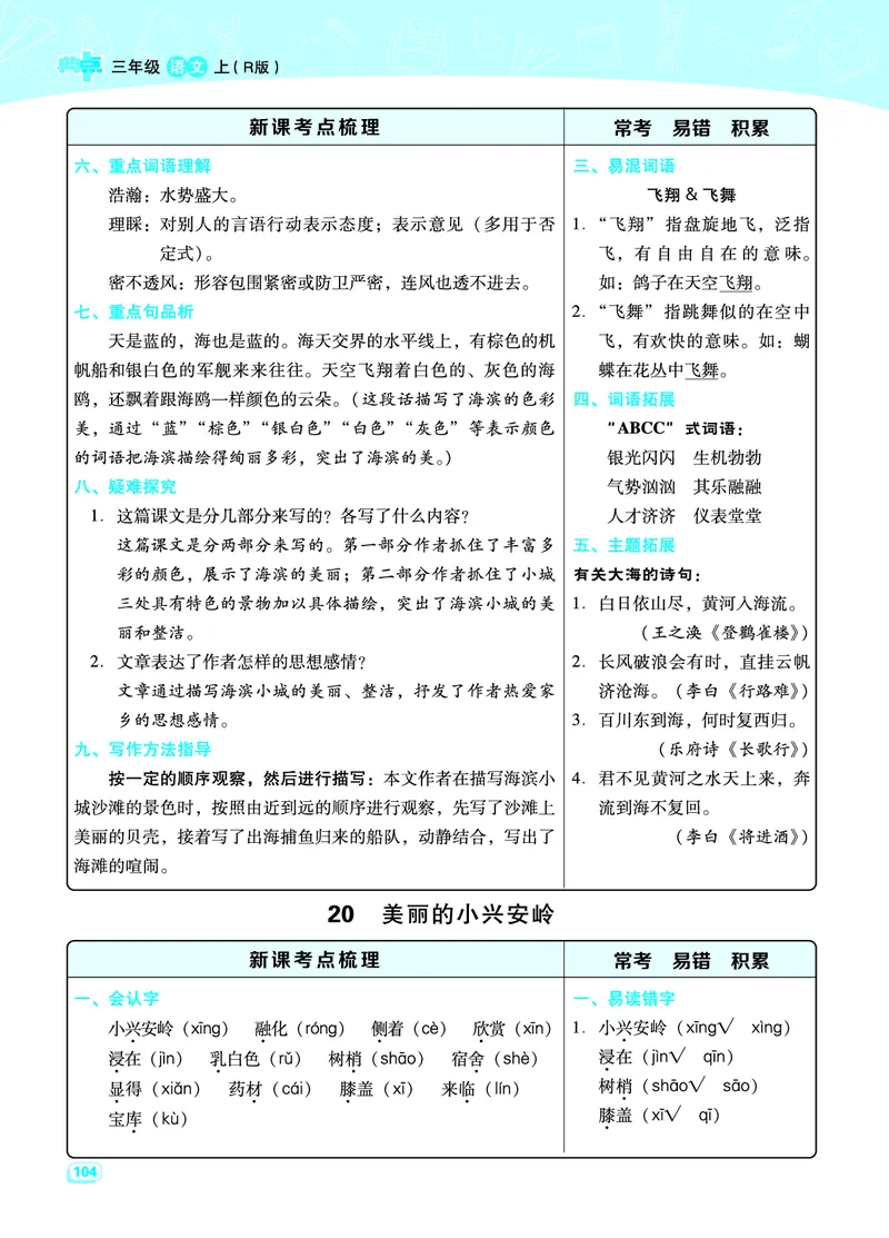 三（上）语文期末每一课重考点梳理（全册）_三年级上下册资料_小学三年级学习资料-25年更新版_3-01、小学三年级语文上册_3-1-1、复习、知识点、归纳汇总_语文三（上）重点总汇