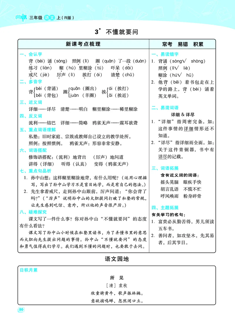 三（上）语文期末每一课重考点梳理（全册）_三年级上下册资料_小学三年级学习资料-25年更新版_3-01、小学三年级语文上册_3-1-1、复习、知识点、归纳汇总_语文三（上）重点总汇