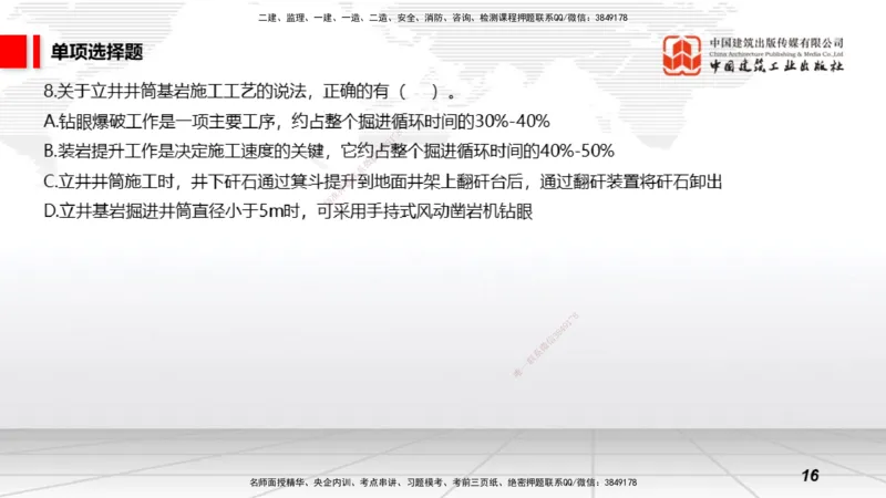 2025一建《矿业》冲刺抢分直播课03上_2026年一级建造师_2026年一建矿业_2025年一建矿业SVIP_04-冲刺串讲✿考点强化✿小灶集训_18-矿业《冲刺抢分直播》常青JGS_讲义
