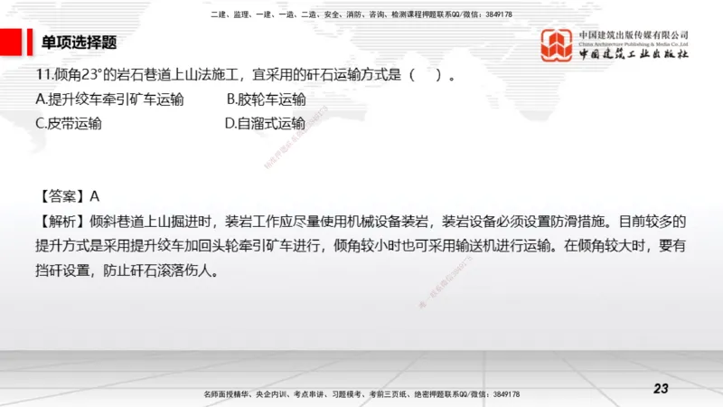 2025一建《矿业》冲刺抢分直播课03上_2026年一级建造师_2026年一建矿业_2025年一建矿业SVIP_04-冲刺串讲✿考点强化✿小灶集训_18-矿业《冲刺抢分直播》常青JGS_讲义