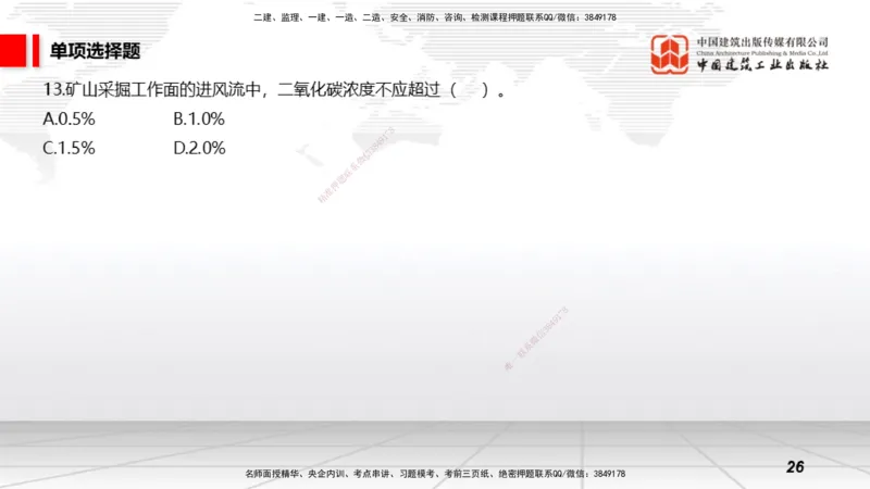 2025一建《矿业》冲刺抢分直播课03上_2026年一级建造师_2026年一建矿业_2025年一建矿业SVIP_04-冲刺串讲✿考点强化✿小灶集训_18-矿业《冲刺抢分直播》常青JGS_讲义