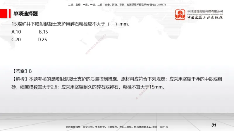 2025一建《矿业》冲刺抢分直播课03上_2026年一级建造师_2026年一建矿业_2025年一建矿业SVIP_04-冲刺串讲✿考点强化✿小灶集训_18-矿业《冲刺抢分直播》常青JGS_讲义