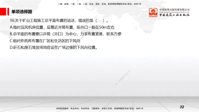 2025一建《矿业》冲刺抢分直播课03上_2026年一级建造师_2026年一建矿业_2025年一建矿业SVIP_04-冲刺串讲✿考点强化✿小灶集训_18-矿业《冲刺抢分直播》常青JGS_讲义