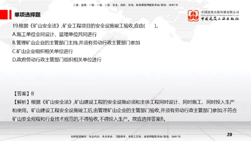 2025一建《矿业》冲刺抢分直播课03上_2026年一级建造师_2026年一建矿业_2025年一建矿业SVIP_04-冲刺串讲✿考点强化✿小灶集训_18-矿业《冲刺抢分直播》常青JGS_讲义