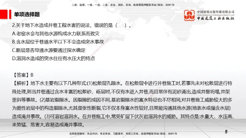 2025一建《矿业》冲刺抢分直播课03上_2026年一级建造师_2026年一建矿业_2025年一建矿业SVIP_04-冲刺串讲✿考点强化✿小灶集训_18-矿业《冲刺抢分直播》常青JGS_讲义