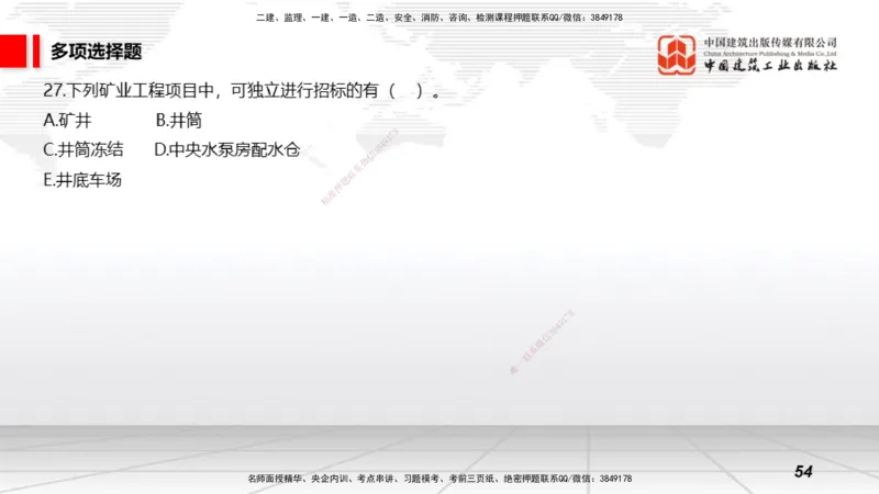 2025一建《矿业》冲刺抢分直播课03上_2026年一级建造师_2026年一建矿业_2025年一建矿业SVIP_04-冲刺串讲✿考点强化✿小灶集训_18-矿业《冲刺抢分直播》常青JGS_讲义