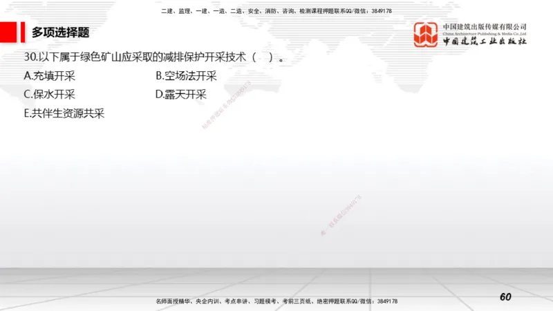 2025一建《矿业》冲刺抢分直播课03上_2026年一级建造师_2026年一建矿业_2025年一建矿业SVIP_04-冲刺串讲✿考点强化✿小灶集训_18-矿业《冲刺抢分直播》常青JGS_讲义
