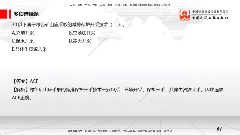 2025一建《矿业》冲刺抢分直播课03上_2026年一级建造师_2026年一建矿业_2025年一建矿业SVIP_04-冲刺串讲✿考点强化✿小灶集训_18-矿业《冲刺抢分直播》常青JGS_讲义