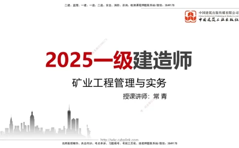 2025一建《矿业》冲刺抢分直播课03上_2026年一级建造师_2026年一建矿业_2025年一建矿业SVIP_04-冲刺串讲✿考点强化✿小灶集训_18-矿业《冲刺抢分直播》常青JGS_讲义