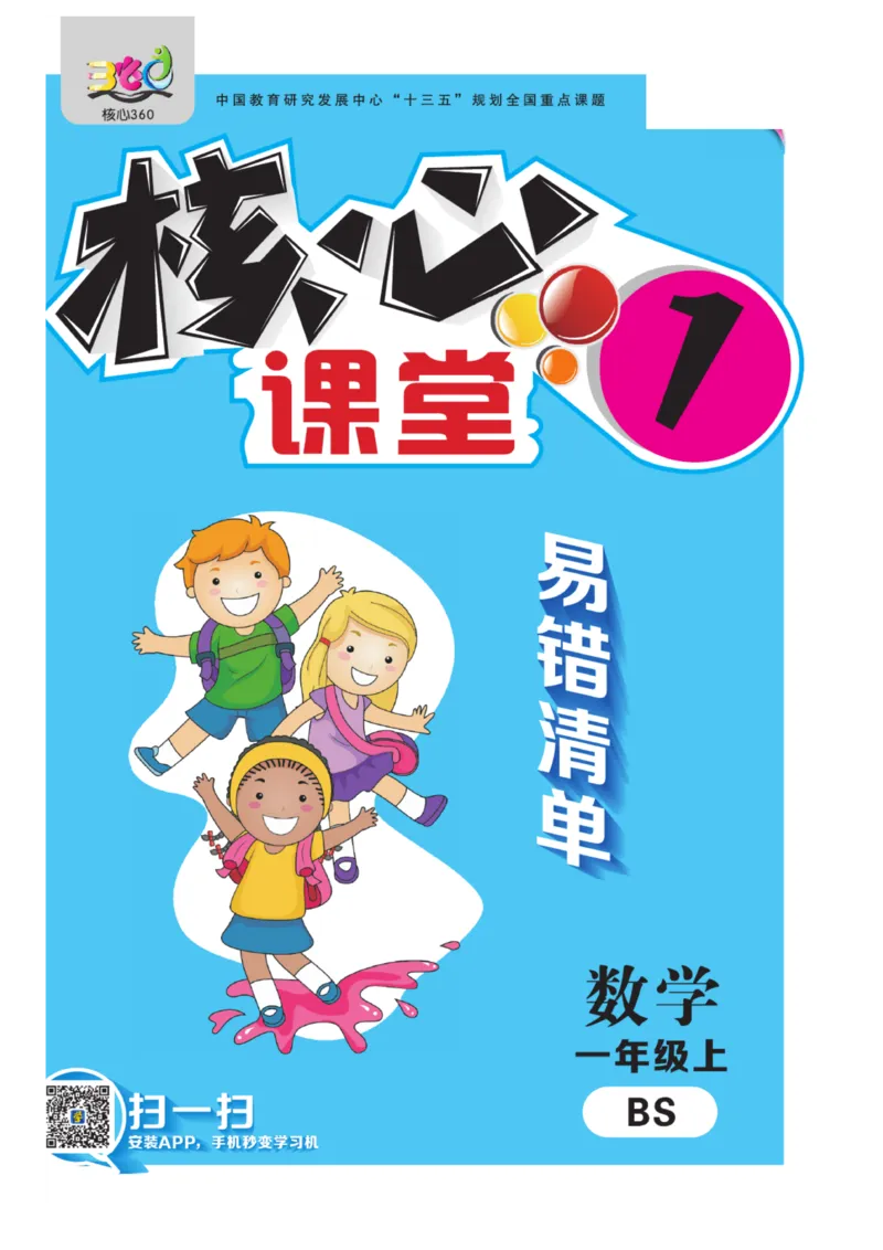 一年级上册数学北师版易错清单_一年级上下册资料_小学一年级学习资料-25年更新版_1-03、小学一年级数学上册_北师大版_01、知识汇总