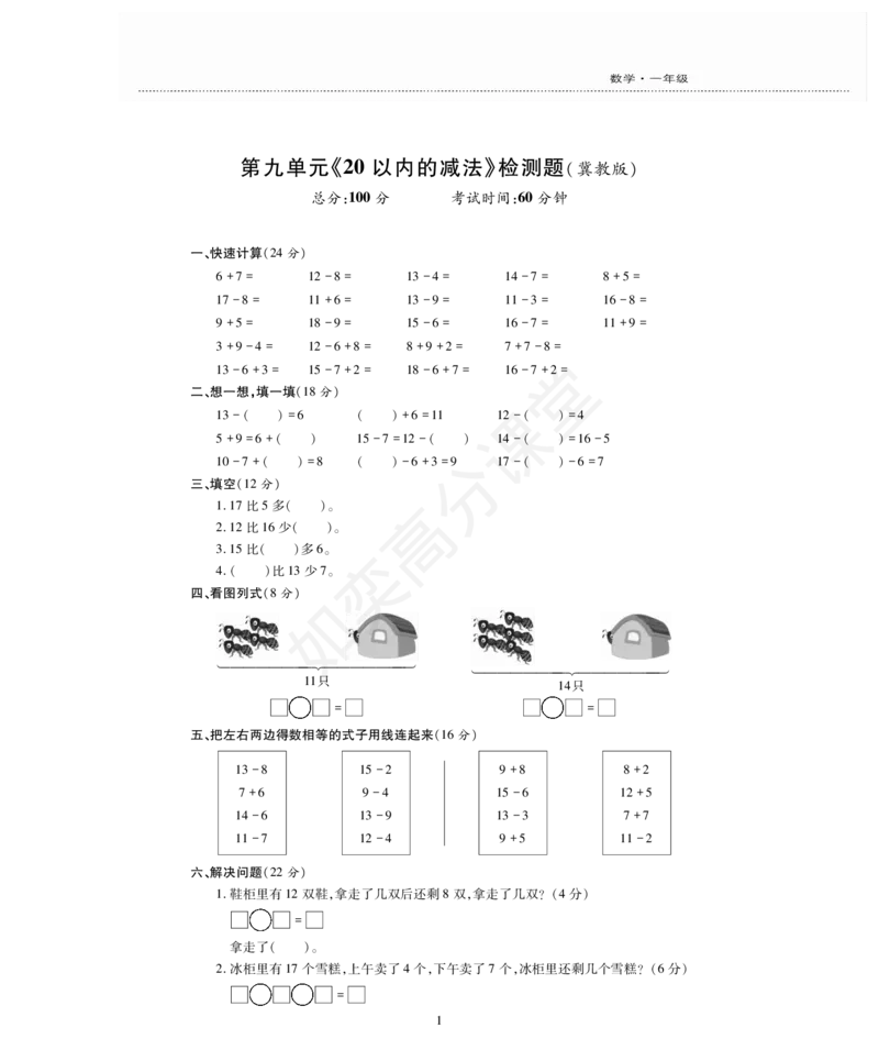 一年级上册数学试题-第9单元检测题冀教版（PDF版，无答案）_一年级上下册资料_小学一年级学习资料-25年更新版_1-03、小学一年级数学上册_冀教版_03、单元试卷