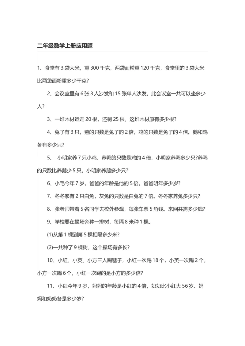 二年级数学上册应用题练习题100道_二年级上下册资料_小学二年级学习资料-25年更新版_2-03、小学二年级数学上册_2-3-2、练习题、作业、试题、试卷_通用_解决问题-应用题