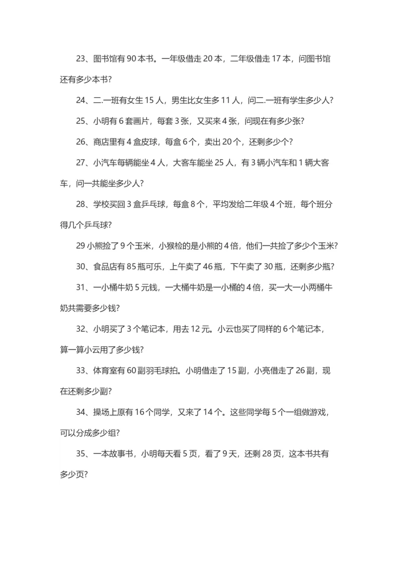 二年级数学上册应用题练习题100道_二年级上下册资料_小学二年级学习资料-25年更新版_2-03、小学二年级数学上册_2-3-2、练习题、作业、试题、试卷_通用_解决问题-应用题