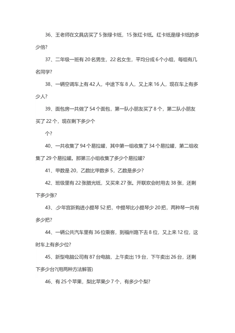 二年级数学上册应用题练习题100道_二年级上下册资料_小学二年级学习资料-25年更新版_2-03、小学二年级数学上册_2-3-2、练习题、作业、试题、试卷_通用_解决问题-应用题