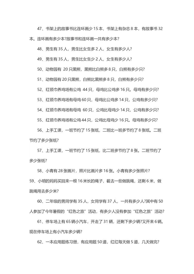 二年级数学上册应用题练习题100道_二年级上下册资料_小学二年级学习资料-25年更新版_2-03、小学二年级数学上册_2-3-2、练习题、作业、试题、试卷_通用_解决问题-应用题