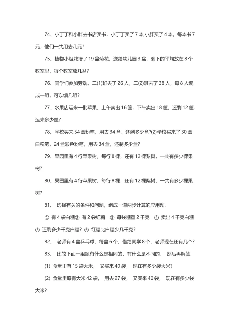 二年级数学上册应用题练习题100道_二年级上下册资料_小学二年级学习资料-25年更新版_2-03、小学二年级数学上册_2-3-2、练习题、作业、试题、试卷_通用_解决问题-应用题