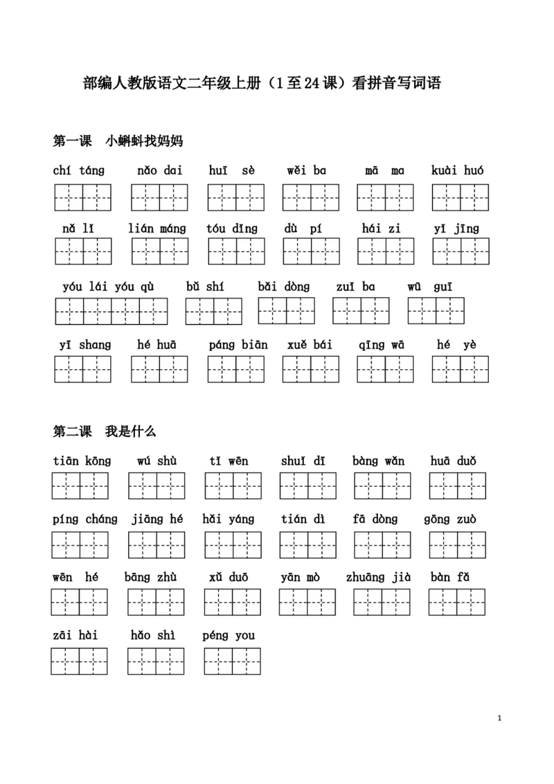 二年纪上册上学期-部编版语文看拼音写词语_二年级上下册资料_小学二年级学习资料-25年更新版_2-01、小学二年级语文上册_2-1-2、练习题、作业、试题、试卷_专项练习