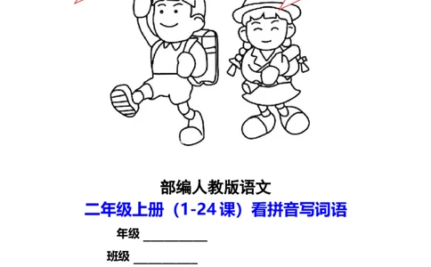 二年纪上册上学期-部编版语文看拼音写词语_二年级上下册资料_小学二年级学习资料-25年更新版_2-01、小学二年级语文上册_2-1-2、练习题、作业、试题、试卷_专项练习