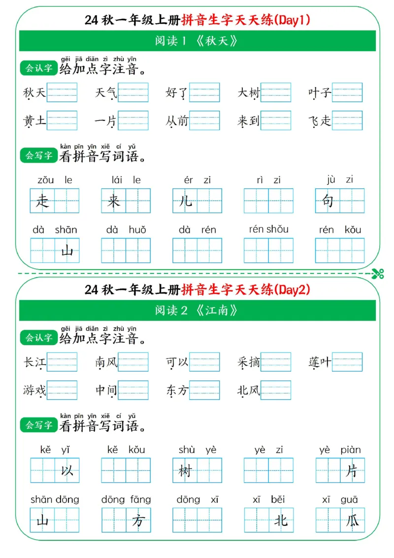 一年级上册语文拼音生字天天练_一年级上下册资料_一年级上册小红书同款资料_语文