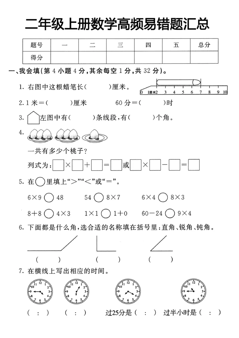二上数学高频易错题汇总_一年级上下册资料_小学一年级学习资料-25年更新版_1-03、小学一年级数学上册_人教版_01、知识汇总_精品数学一（上）人教版各单元知识点总汇