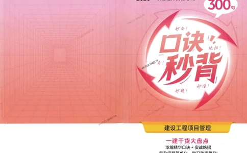 2025一建管理-口诀秒背300句_2026年一级建造师_2026年一建管理_2025年一建管理SVIP_05-考前密训✿央企特训✿机构普押_02-管理《口诀秒背300句》SMR推荐
