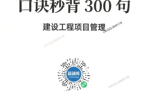 2025一建管理-口诀秒背300句_2026年一级建造师_2026年一建管理_2025年一建管理SVIP_05-考前密训✿央企特训✿机构普押_02-管理《口诀秒背300句》SMR推荐