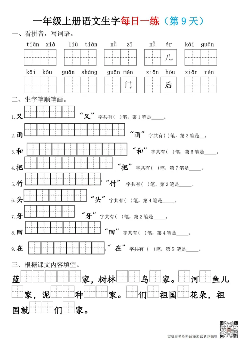 一年级上册语文生字每日一练(1)_一年级上下册资料_一年级上册小红书同款资料_一年级(1)