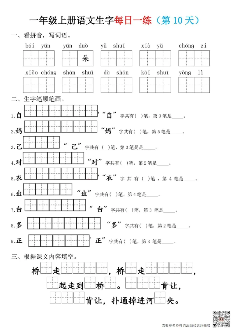 一年级上册语文生字每日一练(1)_一年级上下册资料_一年级上册小红书同款资料_一年级(1)