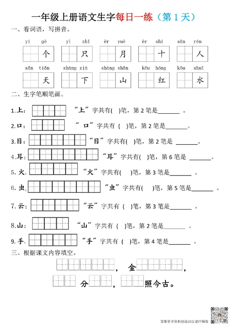 一年级上册语文生字每日一练(1)_一年级上下册资料_一年级上册小红书同款资料_一年级(1)
