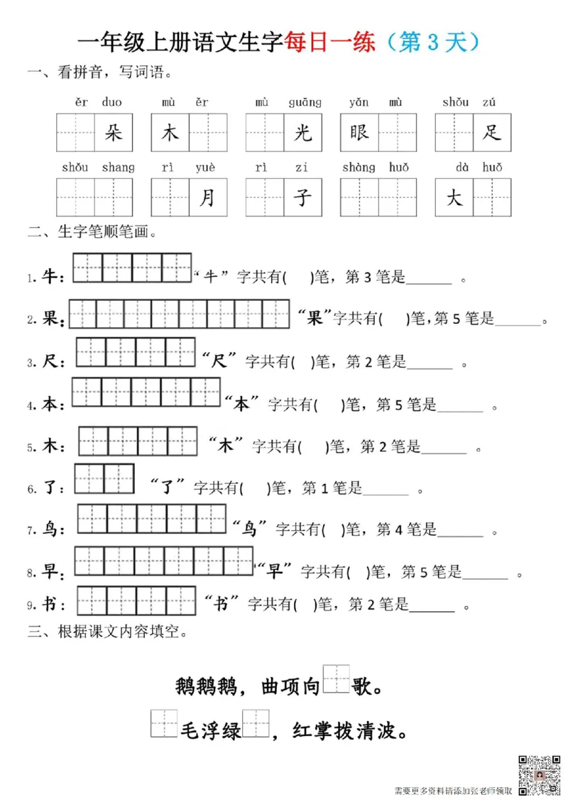 一年级上册语文生字每日一练(1)_一年级上下册资料_一年级上册小红书同款资料_一年级(1)