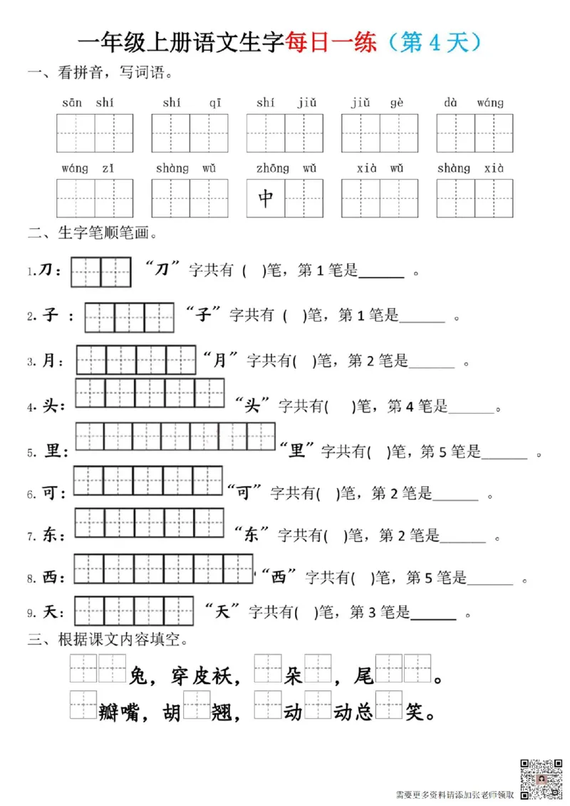 一年级上册语文生字每日一练(1)_一年级上下册资料_一年级上册小红书同款资料_一年级(1)