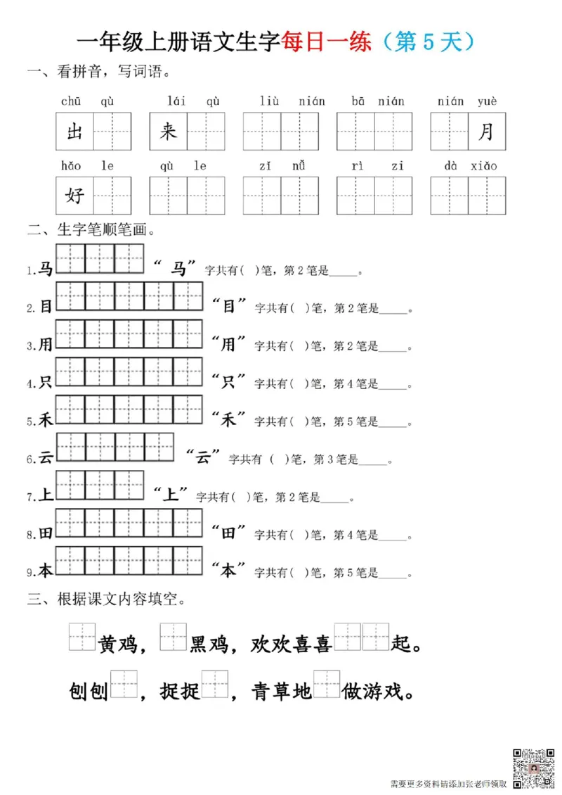 一年级上册语文生字每日一练(1)_一年级上下册资料_一年级上册小红书同款资料_一年级(1)