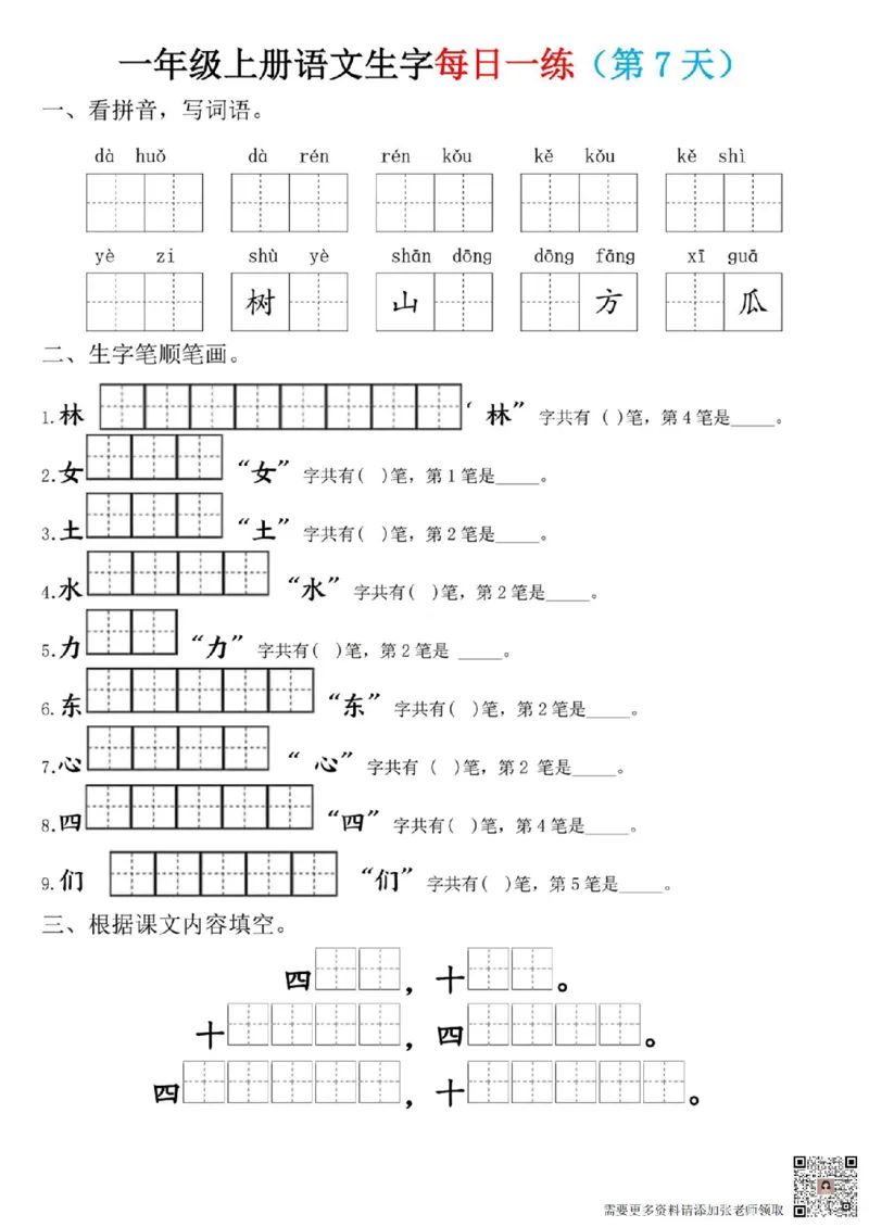 一年级上册语文生字每日一练(1)_一年级上下册资料_一年级上册小红书同款资料_一年级(1)