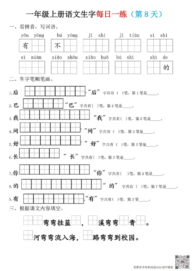 一年级上册语文生字每日一练(1)_一年级上下册资料_一年级上册小红书同款资料_一年级(1)