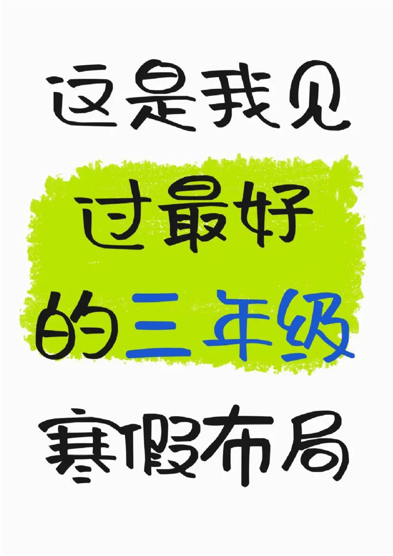 三年级寒假计划_三年级上下册资料_三年级下册小红书同款资料