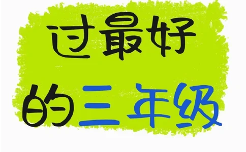 三年级寒假计划_三年级上下册资料_三年级下册小红书同款资料