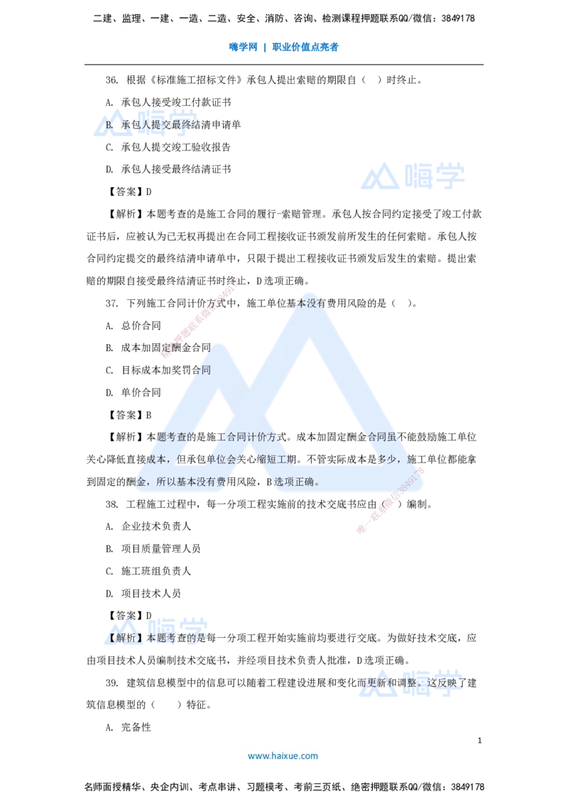 2025年真题-单项选择题2_2026年一级建造师_2026年一建管理_2026年一建管理SVIP_2026一建管理SVIP_03-习题精析✿实战特训✿模考通关_03-2026年一建管理-嗨学网校-真题解析班-名师